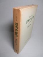 誤判の研究 西ドイツ再審事例の分析