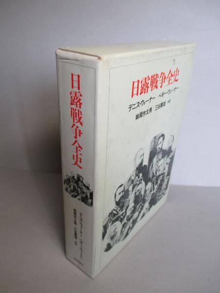 日露戦争全史 (1978年)