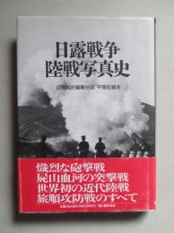 日露戦争陸戦写真史