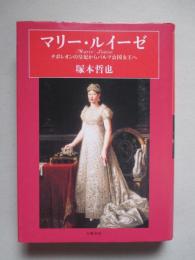 マリー・ルイーゼ ナポレオン皇妃からパルマ公国女王へ