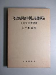 多民族国家中国の基礎構造 もうひとつの南北問題