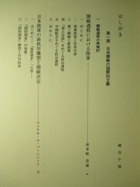 太平洋戦争(細谷千博、本間長世、他) / 古本、中古本、古書籍の通販は