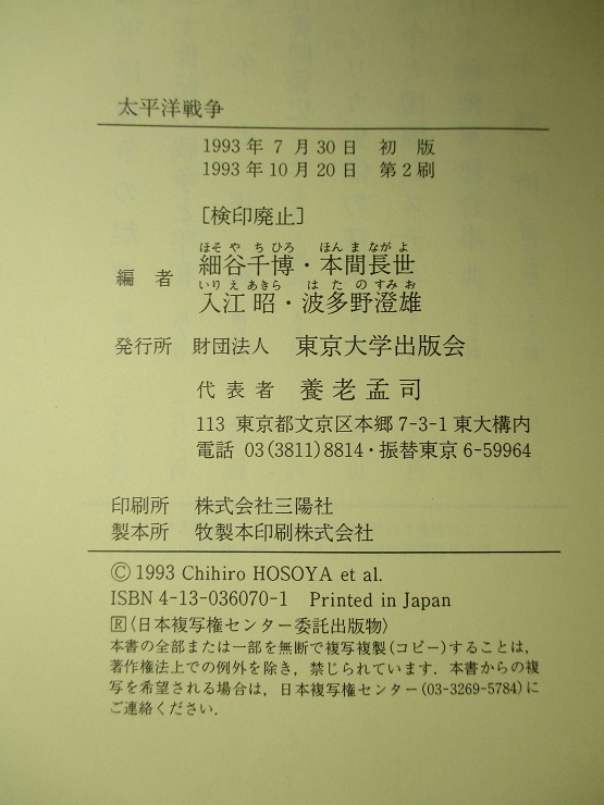 太平洋戦争(細谷千博、本間長世、他) / 古本、中古本、古書籍の通販は