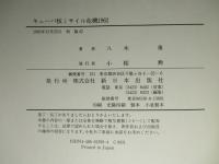 キューバ核ミサイル危機
