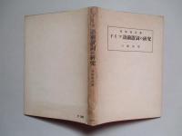ドイツ語前置詞の研究