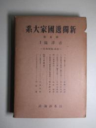 新独逸国家大系 第五巻 法律篇 1 民法・強制執行