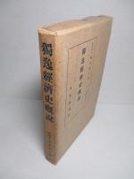 独逸経済史概説