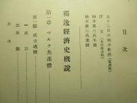 独逸経済史概説