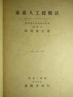 家畜人工授精法