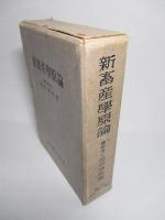 新畜産学原論