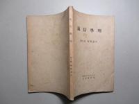 通信學理 第三篇 無線通信 (昭和十六年三月)