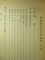 無線電信電話學教程 (乙種學生用)