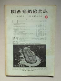 関西造船協会誌 第143号 昭和47年3月