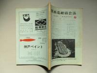 関西造船協会誌 第143号 昭和47年3月