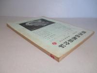 関西造船協会誌 第143号 昭和47年3月