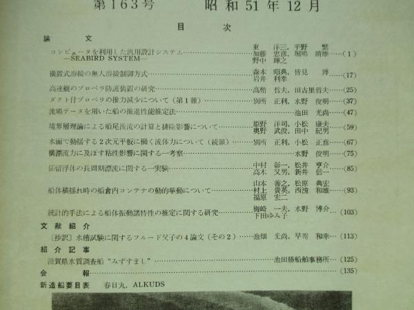 関西造船協会誌 第163号 昭和51年12月 関西造船協会 成龍堂書店 古本 中古本 古書籍の通販は 日本の古本屋 日本の古本屋