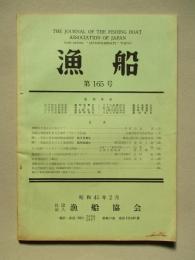 漁船 第165号 昭和45年2月