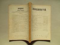 造船協会論文集 第115号 昭和39年6月