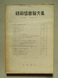 造船協会論文集 第116号 昭和39年12月