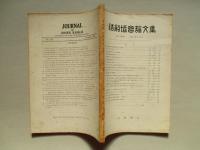 造船協会論文集 第116号 昭和39年12月