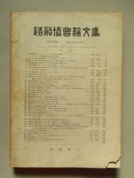 造船協会論文集 第118号 昭和40年12月