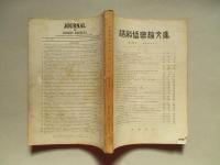 造船協会論文集 第118号 昭和40年12月