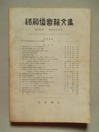 造船協会論文集 第122号 昭和42年12月