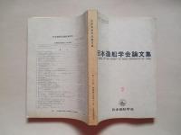 日本造船学会論文集 第128号 昭和45年12月