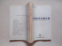 日本造船学会論文集 第130号 昭和46年12月