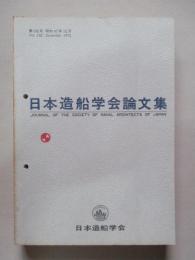 日本造船学会論文集 第132号 昭和47年12月