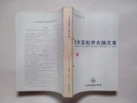 日本造船学会論文集 第132号 昭和47年12月