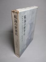 航海の世界史