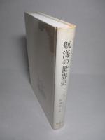航海の世界史