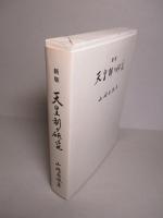 新版 天皇制の研究 (復刊本)
