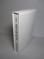 新版 天皇制の研究 (復刊本)