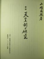新版 天皇制の研究 (復刊本)