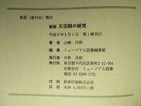 新版 天皇制の研究 (復刊本)