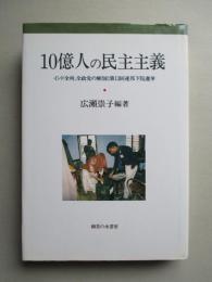 10億人の民主主義