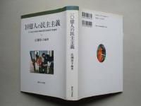 10億人の民主主義