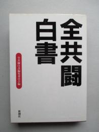 全共闘白書