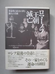 ロマーノフ王朝滅亡 革命期の政治の夢と個人の苦闘