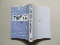 帝国主義と現代