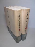 廖承志文集 上・下（計2冊）