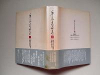 廖承志文集 上・下（計2冊）