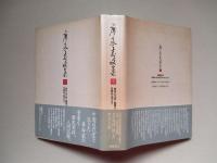 廖承志文集 上・下（計2冊）