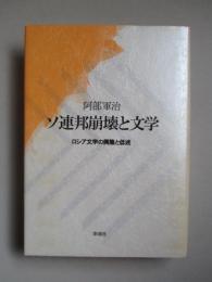 ソ連邦崩壊と文学 ロシア文学の興隆と低迷