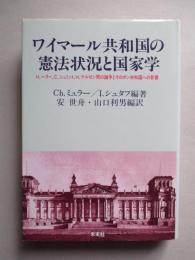 ワイマール共和国の憲法状況と国家学