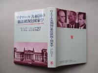 ワイマール共和国の憲法状況と国家学