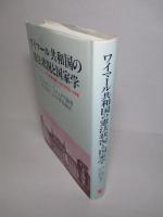 ワイマール共和国の憲法状況と国家学