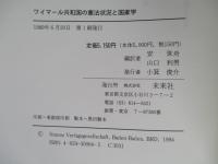 ワイマール共和国の憲法状況と国家学